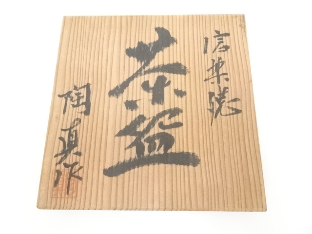 道具 ] - 道具 信楽焼 陶真造 茶碗（共箱） | ネットショップ圭